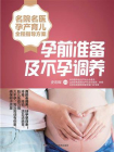 名院名医孕产育儿全程指导方案：孕前准备及不孕调养