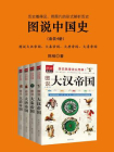 图说中国史（全4册）
