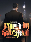 身为反派，我把主角吊起来锤