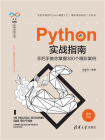 Python实战指南——手把手教你掌握300个精彩案例