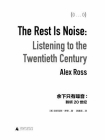 余下只有噪音：聆听20世纪