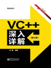 VC++深入详解（修订版）[精品]