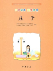 庄子（大字读本 简繁参照）--中国孔子基金会传统文化教育分会测评指定校本教材