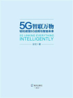 5G智联万物：轻松读懂5G应用与智能未来[精品]