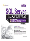SQL Server 从入门到精通（第2版）[精品]