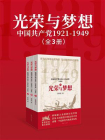光荣与梦想：中国共产党1921-1949