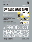 产品经理装备书（原书第3版）[精品]