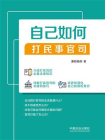 自己如何打民事官司[精品]