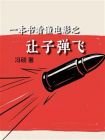 一本书看懂电影之让子弹飞[精品]