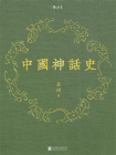 中国神话史