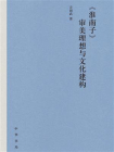 淮南子审美理想与文化建构