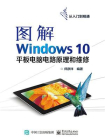 图解Windows 10平板电脑电路原理和维修