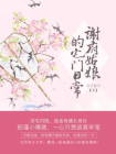 谢府姑娘的宅门日常
