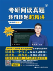 考研阅读真题逐句逐题超精讲（提高版） 英语一[精品]