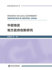 中部地区地方政府创新研究[精品]