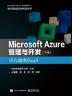 Microsoft Azure 管理与开发（下册）平台服务PaaS[精品]