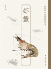 轻松学中国画技法丛书：虾蟹