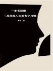 一本书读懂高效能人士的七个习惯[精品]