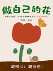 做自己的花[漫画]