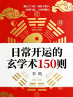 日常开运的玄学术150则[精品]