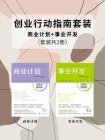 创业行动指南套装：商业计划_事业开发（套装共2册）[精品]