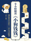 半小时精读小狗钱钱：通往财富自由的十三堂心灵必修课[精品]