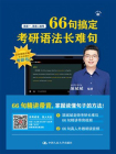 66句搞定考研语法长难句[精品]