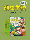 酷虫学校（注音版：幼虫班1-6）