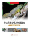 非法贸易动物及制品鉴定：两栖爬行动物篇[精品]