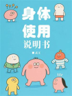 身体使用说明书[精品]