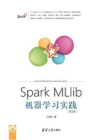 Spark MLlib机器学习实践（第2版）