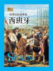 看得见的世界史：西班牙
