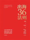 出海36法则