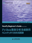 Python数据分析基础教程：NumPy学习指南(第2版)[精品]