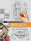 建筑专业徒手草图100例建筑设计（第二版）