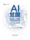 AI觉醒：生成式人工智能产业机遇与数字治理