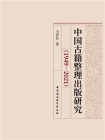 中国古籍整理出版研究：1949-2021