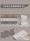 中国古医籍整理丛书·第五辑（全20册）
