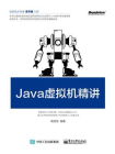 Java虚拟机精讲[精品]