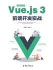 循序渐进Vue.js 3前端开发实战