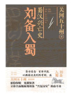 蜀汉兴亡史.刘备入蜀[精品]