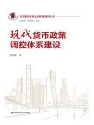 现代货币政策调控体系建设（中国现代财税金融体制建设丛书）