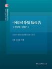中国对外贸易报告（2020—2021）
