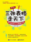 三张表格走天下：菜鸟也会Excel数据分析（第2版）[精品]