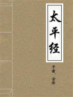 太平经-2[精品]