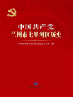 中国共产党兰州市七里河区历史