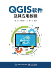 QGIS软件及其应用教程[精品]
