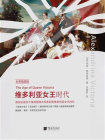 维多利亚女王时代[精品]