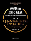 基本面量化投资：运用财务分析和量化策略获取超额收益（第2版）