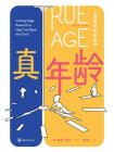 真年龄：人类衰老的新科学[精品]